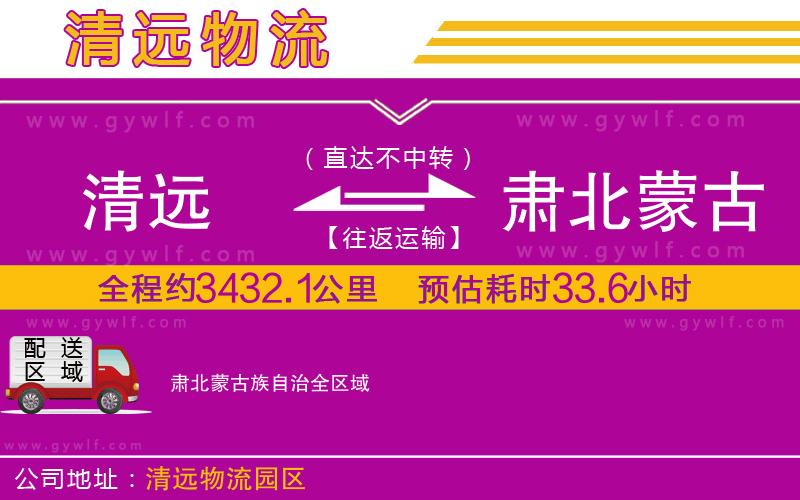 清遠(yuǎn)到肅北蒙古族自治物流公司