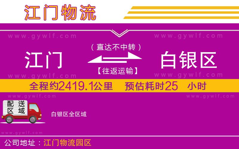 江門到白銀區(qū)物流公司
