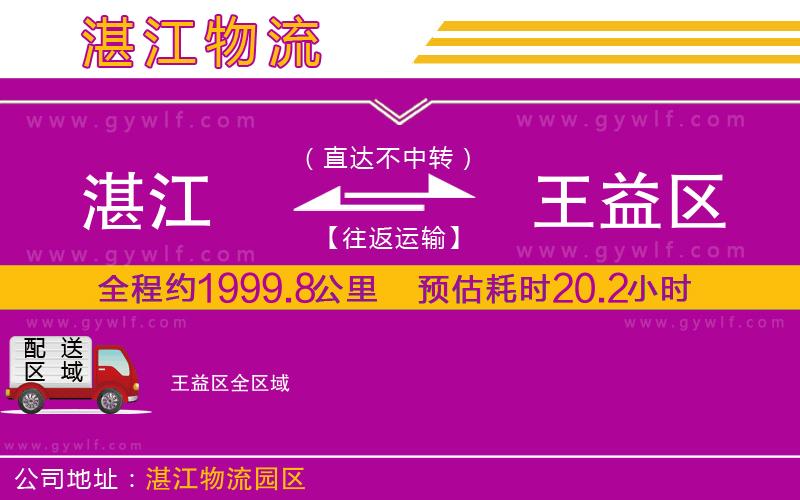 湛江到王益區(qū)物流公司