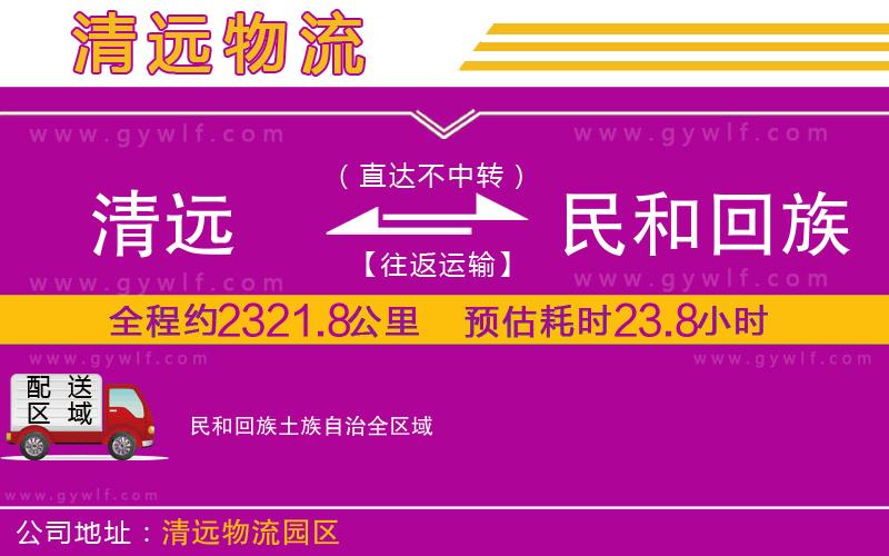 清遠(yuǎn)到民和回族土族自治物流公司