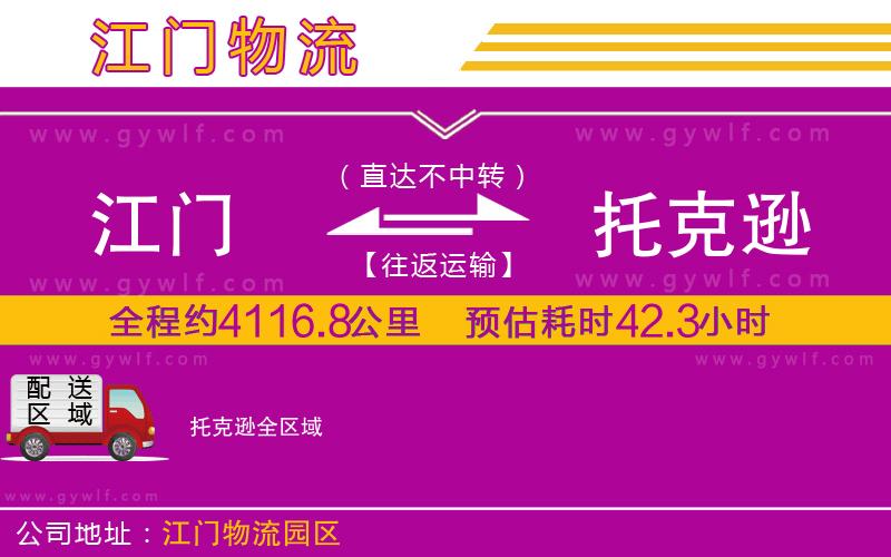 江門到托克遜物流公司