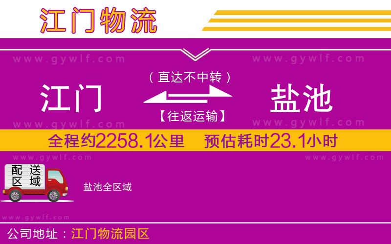 江門(mén)到鹽池物流公司
