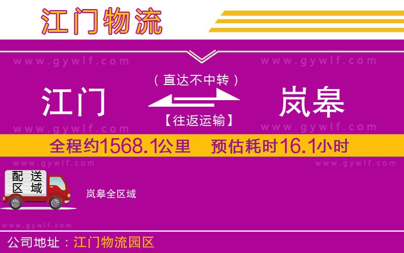 江門到嵐皋物流公司