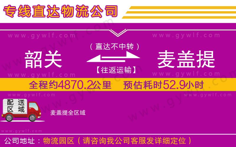 韶關(guān)到麥蓋提物流公司