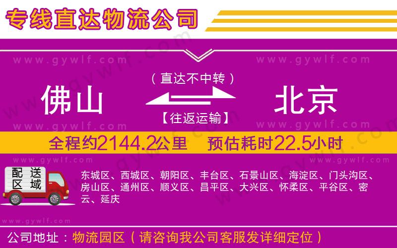 佛山到北京物流公司