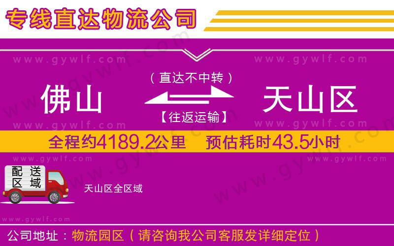 佛山到天山區(qū)物流公司