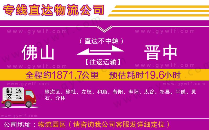 佛山到晉中物流公司