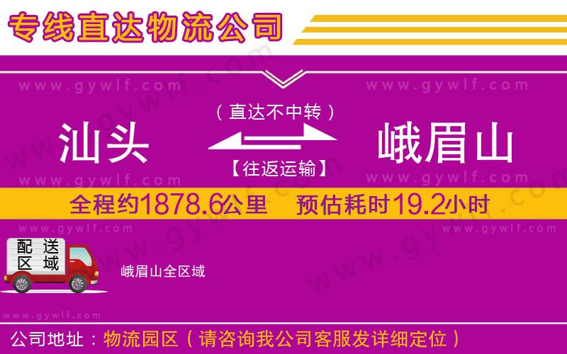汕頭到峨眉山物流公司