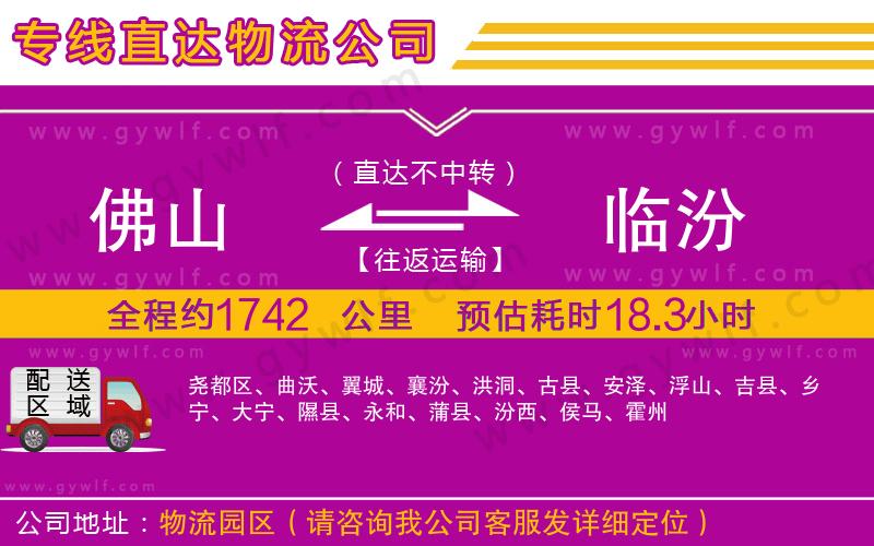 佛山到臨汾物流公司