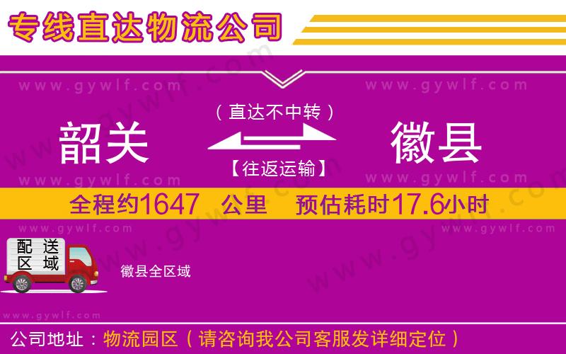 韶關(guān)到徽縣物流公司