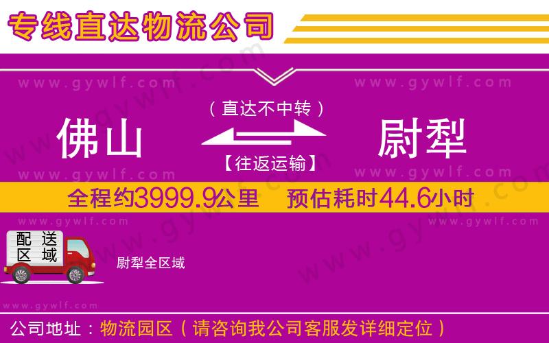 佛山到尉犁物流公司