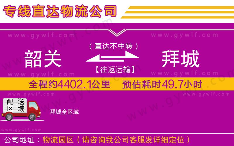 韶關到拜城物流公司