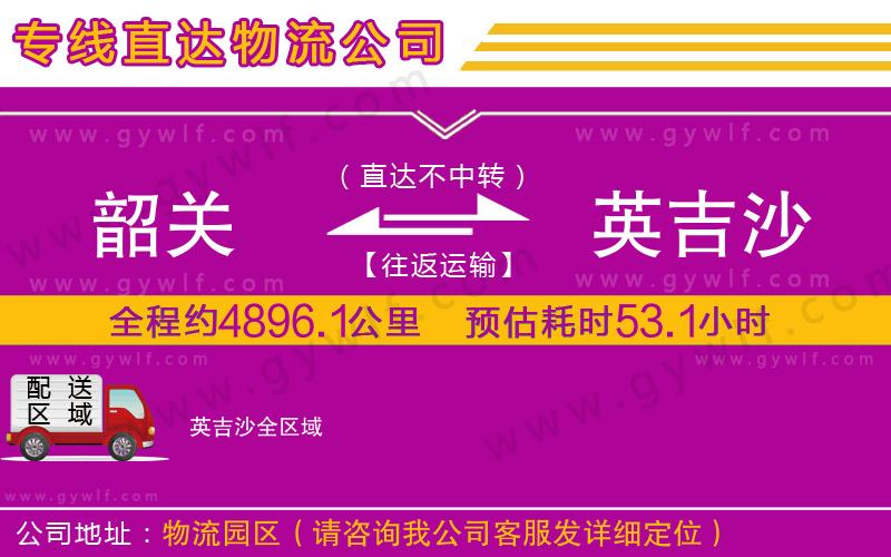 韶關(guān)到英吉沙物流公司