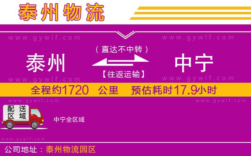 泰州到中寧物流公司