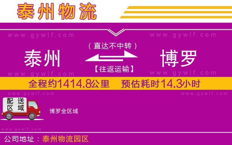 泰州到博羅物流公司