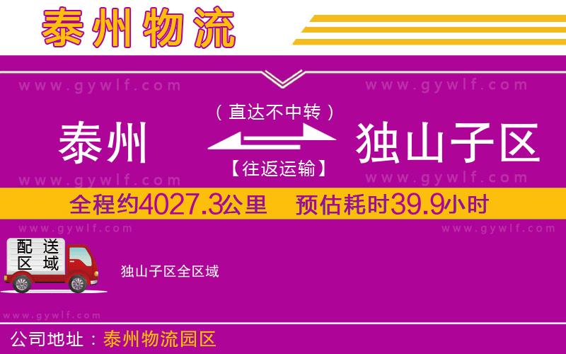 泰州到獨(dú)山子區(qū)物流公司