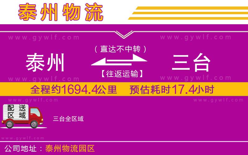 泰州到三臺物流公司