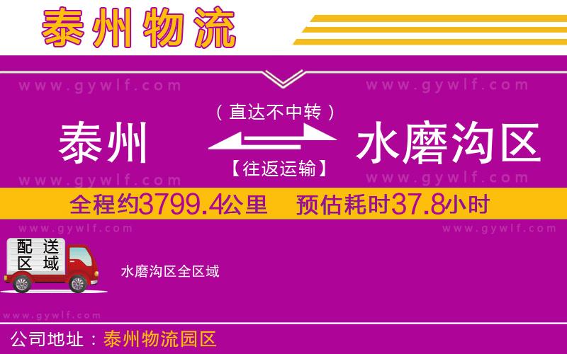 泰州到水磨溝區(qū)物流公司