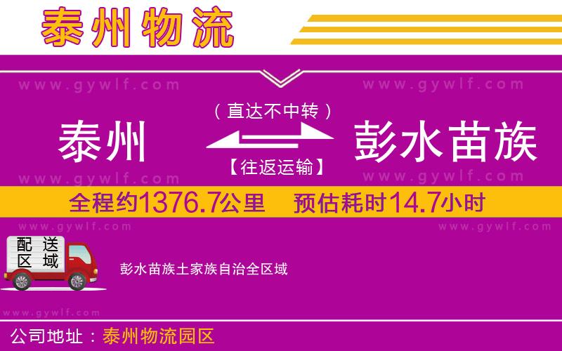 泰州到彭水苗族土家族自治物流公司