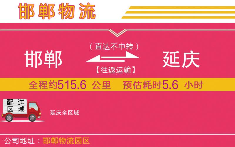 邯鄲到延慶物流公司