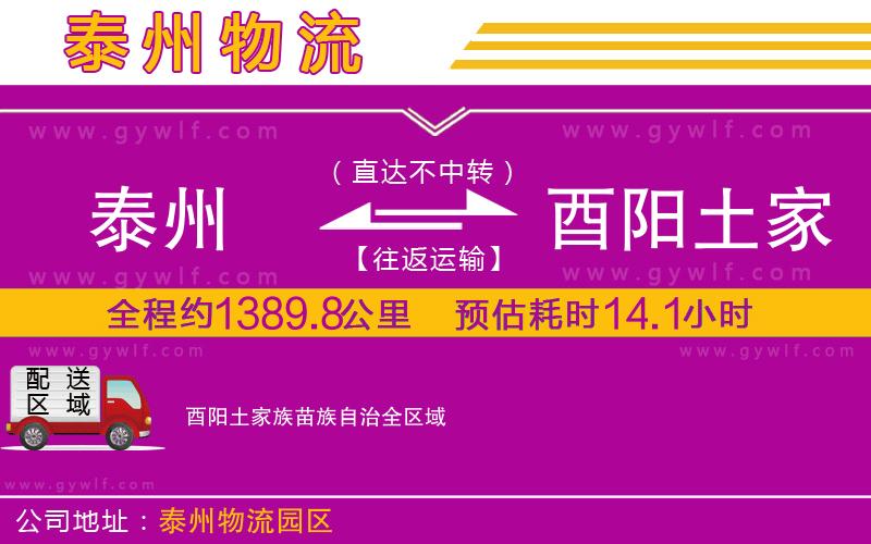 泰州到酉陽土家族苗族自治物流公司