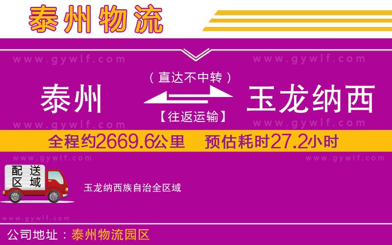 泰州到玉龍納西族自治物流公司