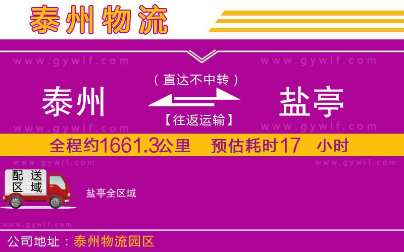 泰州到鹽亭物流公司