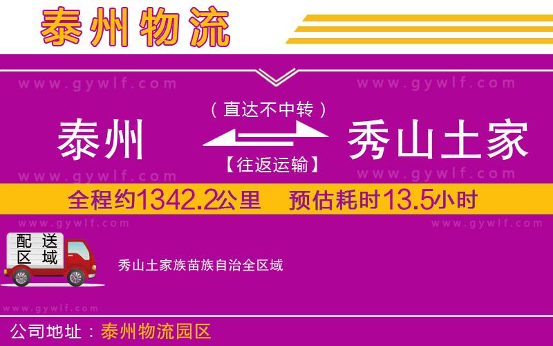 泰州到秀山土家族苗族自治物流公司