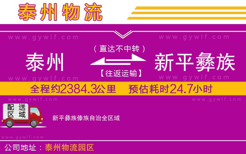 泰州到新平彝族傣族自治物流公司