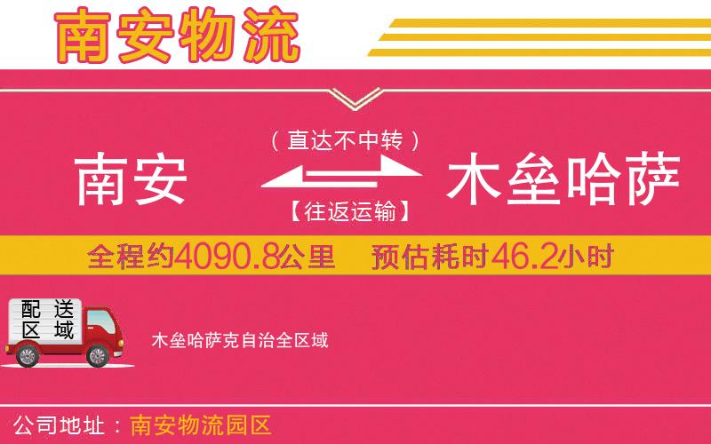 南安到木壘哈薩克自治物流公司