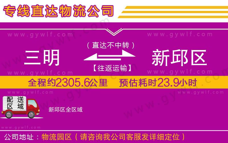 三明到新邱區(qū)物流公司
