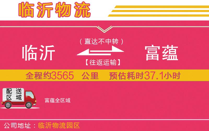 臨沂到富蘊(yùn)物流公司