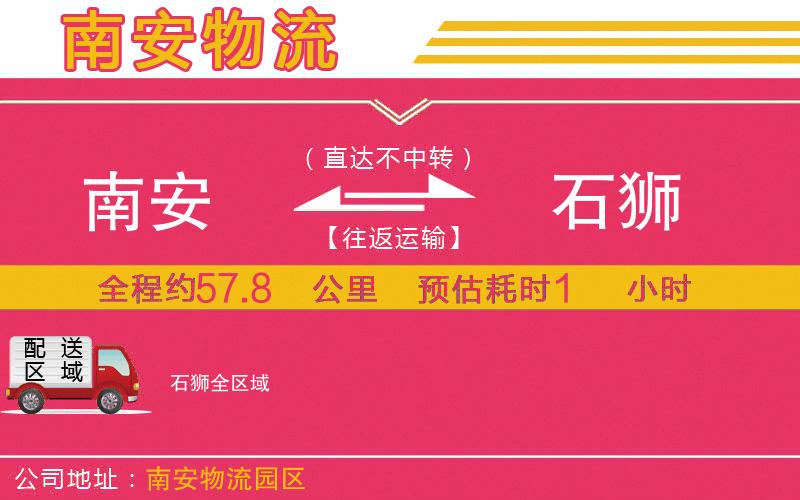 南安到石獅物流公司
