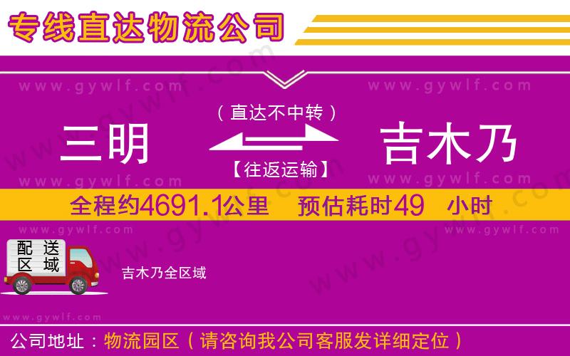 三明到吉木乃物流公司