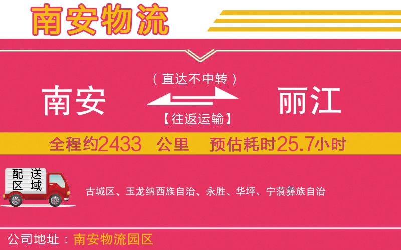 南安到麗江物流公司