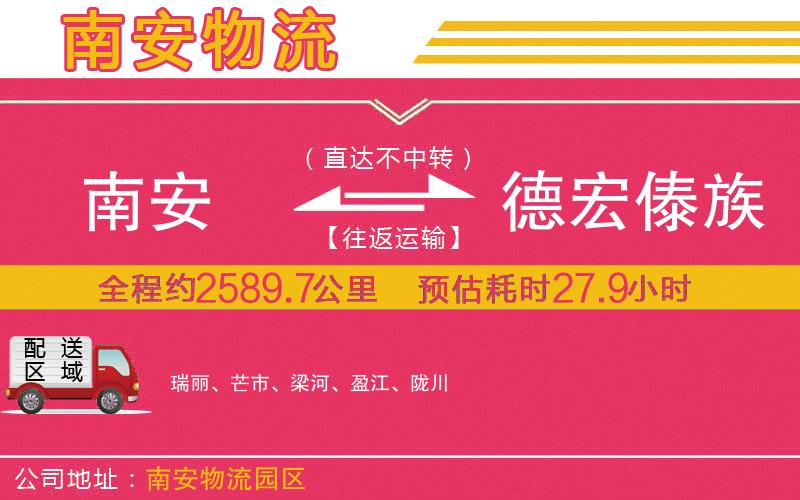 南安到德宏傣族景頗族自治州物流公司 南安到德宏傣族景頗族自治州物流公司