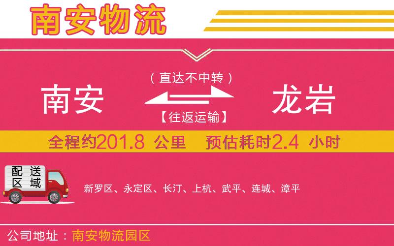 南安到龍巖物流公司