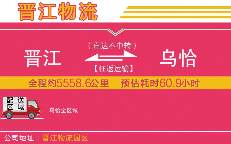 晉江到烏恰物流公司