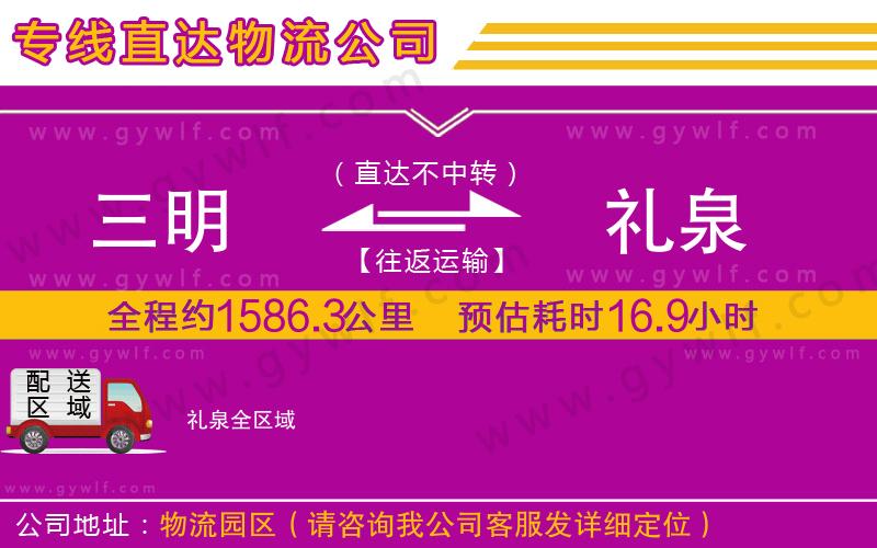 三明到禮泉物流公司