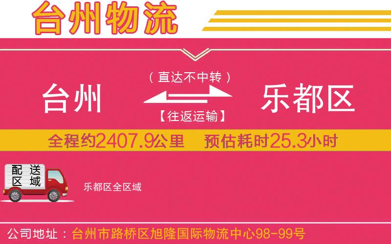 臺(tái)州到樂(lè)都區(qū)物流公司