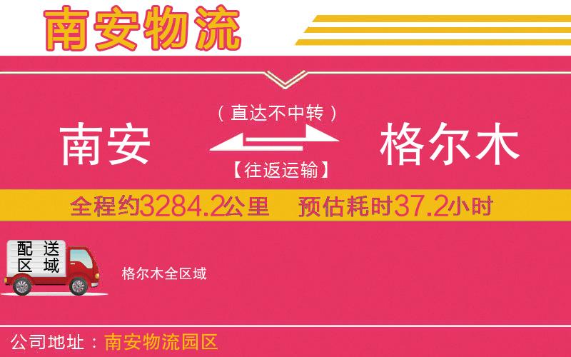 南安到格爾木物流公司