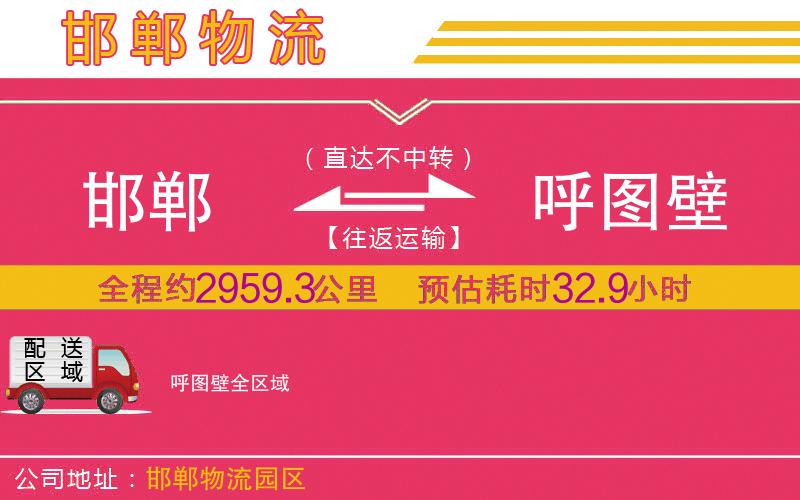 邯鄲到呼圖壁物流公司