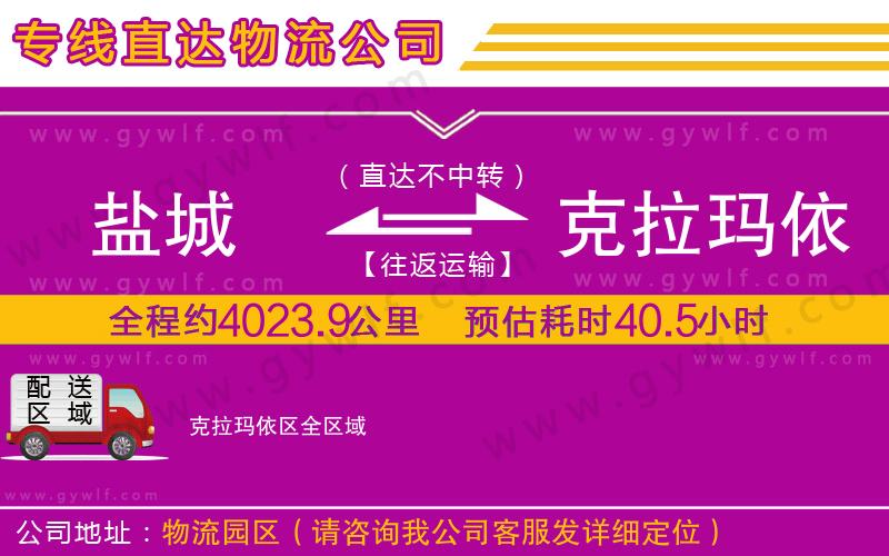 鹽城到克拉瑪依區(qū)物流公司