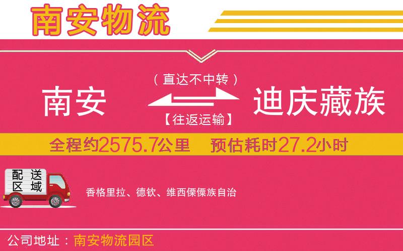 南安到迪慶藏族自治州物流公司 南安到迪慶藏族自治州物流公司