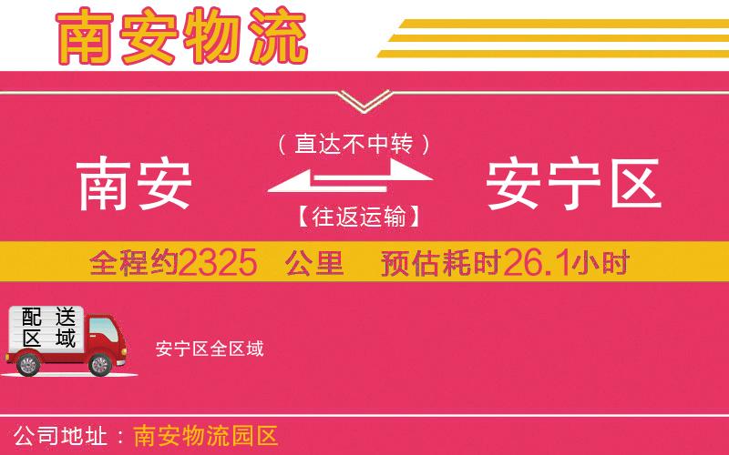 南安到安寧區(qū)物流公司