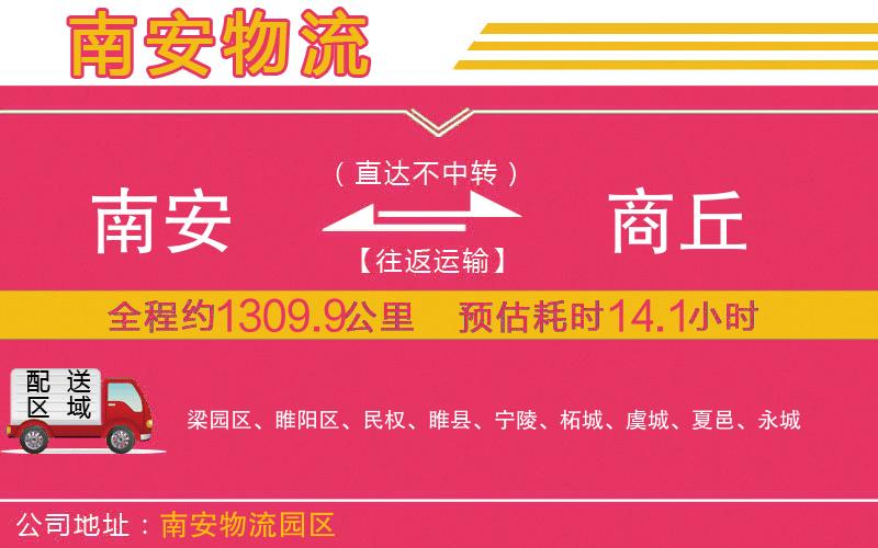 南安到商丘物流公司
