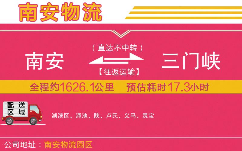 南安到三門(mén)峽物流公司