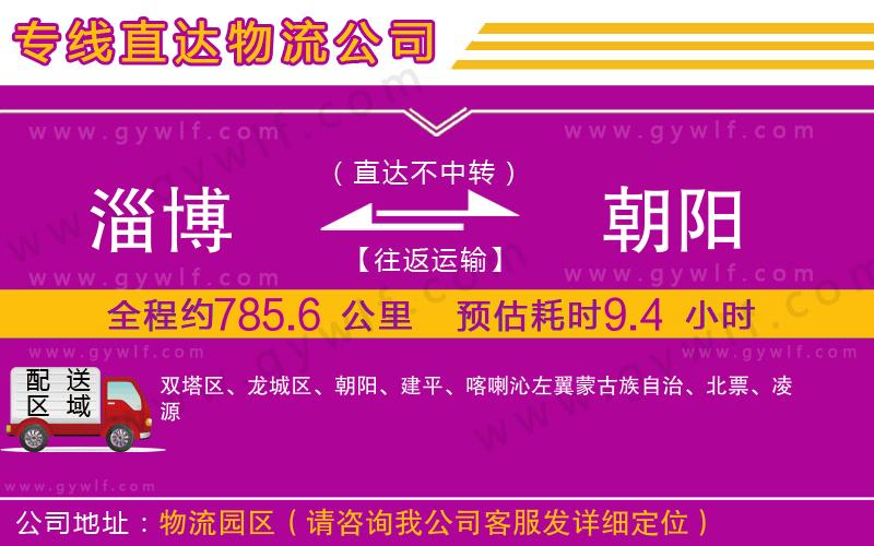 淄博到朝陽(yáng)物流公司