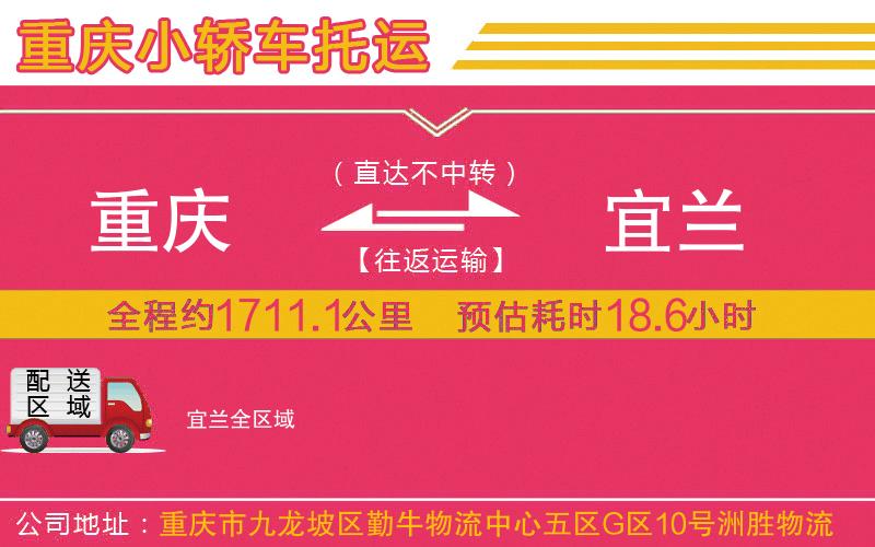 重慶到宜蘭物流公司
