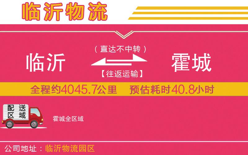 臨沂到霍城物流公司